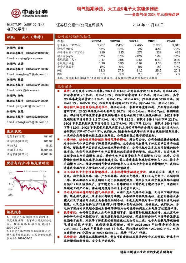 金宏气体2024年三季报点评：特气短期承压，大工业&电子大宗稳步推进