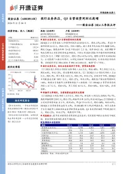国金证券2024三季报点评：投行业务承压，Q3自营投资同环比高增