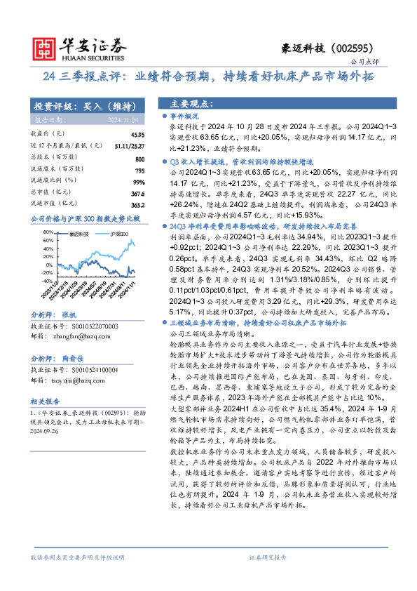 24三季报点评：业绩符合预期，持续看好机床产品市场外拓