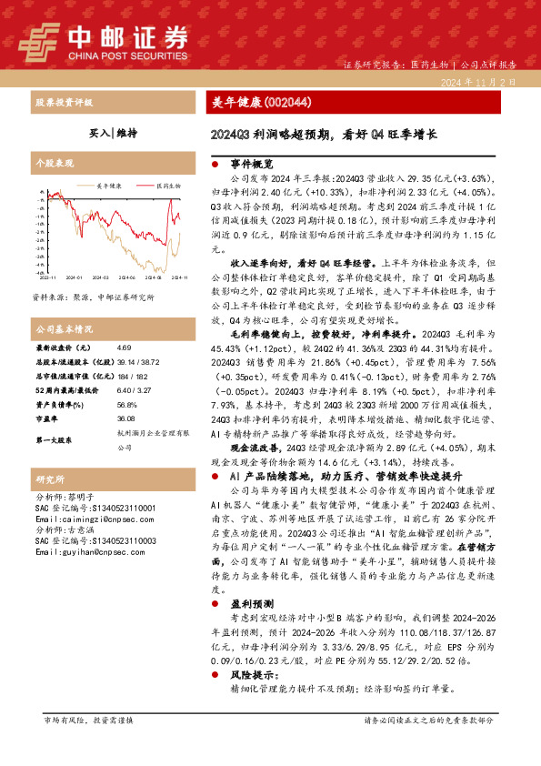 2024Q3利润略超预期，看好Q4旺季增长