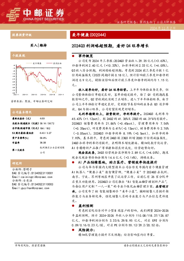 2024Q3利润略超预期，看好Q4旺季增长