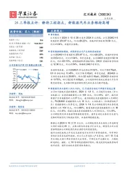 24三季报点评:静待工控拐点,新能源汽车业务维持高增