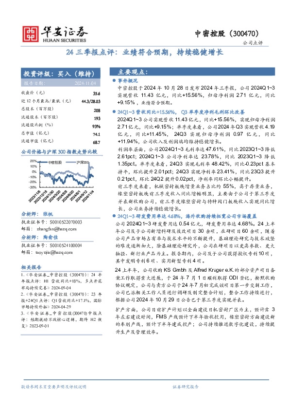 24三季报点评：业绩符合预期，持续稳健增长