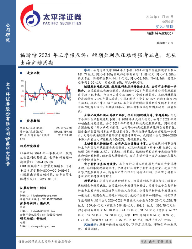 福斯特2024年三季报点评，短期盈利承压难掩强者本色，龙头出海穿越周期