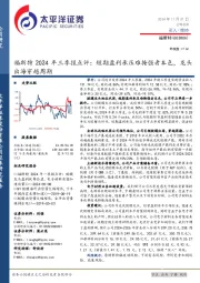 福斯特2024年三季报点评,短期盈利承压难掩强者本色,龙头出海穿越周期
