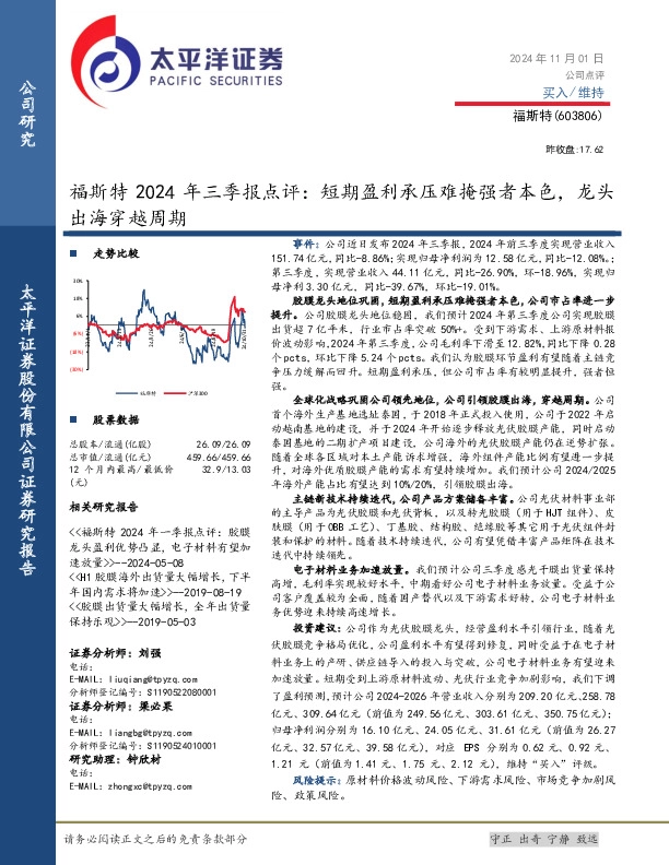 福斯特2024年三季报点评，短期盈利承压难掩强者本色，龙头出海穿越周期