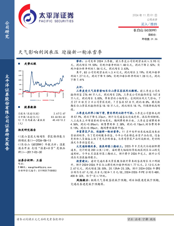 天气影响利润承压，迎接新一轮冰雪季