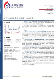 天气影响利润承压，迎接新一轮冰雪季