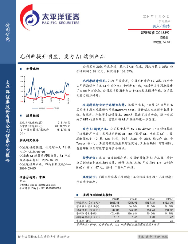 毛利率提升明显，发力AI端侧产品