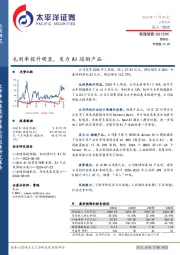 毛利率提升明显，发力AI端侧产品