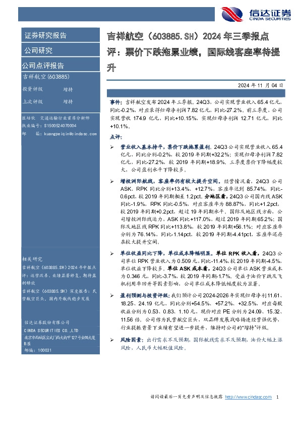 2024年三季报点：评：票价下跌拖累业绩，国际线客座率待提升