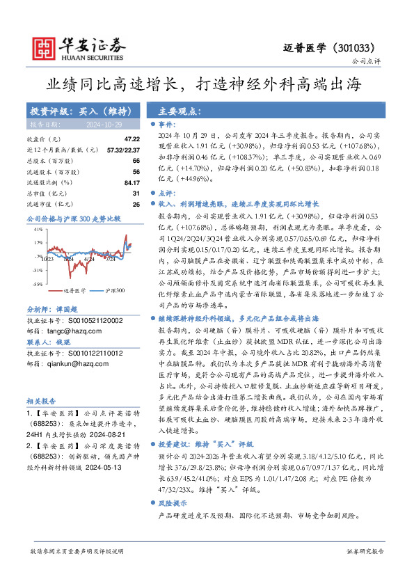 业绩同比高速增长，打造神经外科高端出海