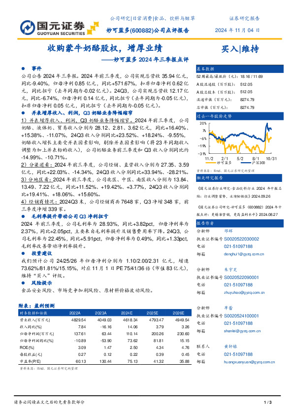 妙可蓝多2024年三季报点评：收购蒙牛奶酪股权，增厚业绩