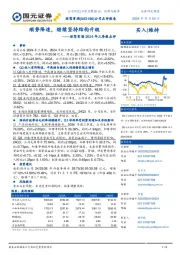 迎驾贡酒2024年三季报点评:顺势降速,继续坚持结构升级