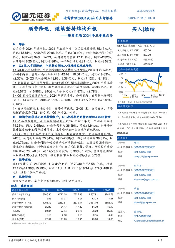 迎驾贡酒2024年三季报点评：顺势降速，继续坚持结构升级