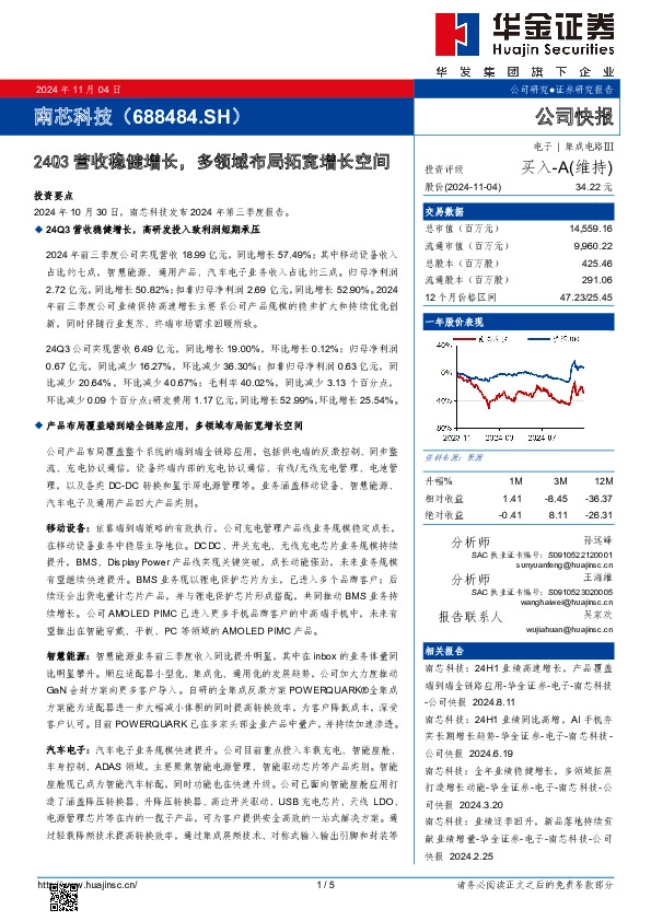 24Q3营收稳健增长，多领域布局拓宽增长空间