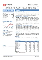 业绩受益于金价上行，重点项目持续推进
