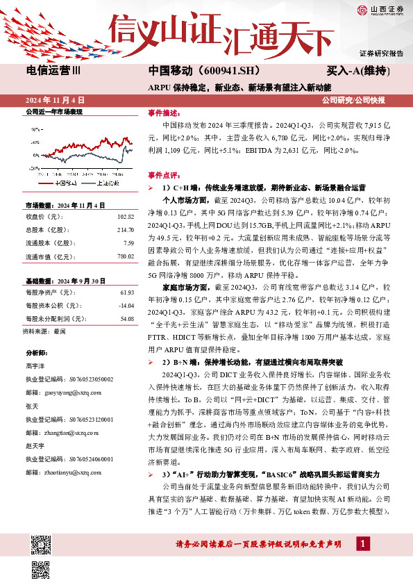 ARPU保持稳定，新业态、新场景有望注入新动能