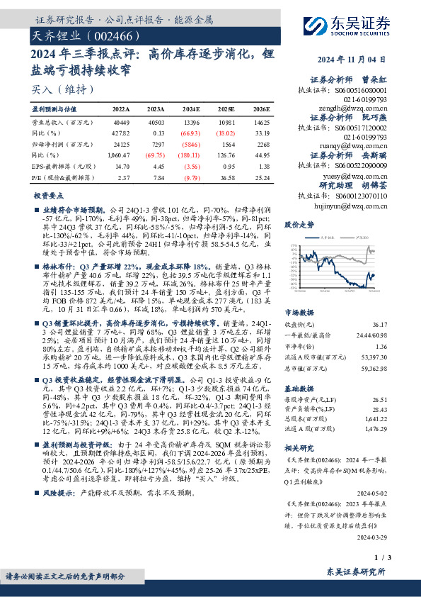 2024年三季报点评：高价库存逐步消化，锂盐端亏损持续收窄
