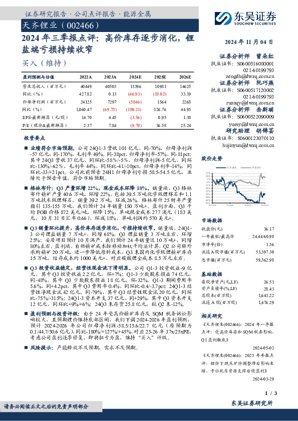2024年三季报点评：高价库存逐步消化，锂盐端亏损持续收窄