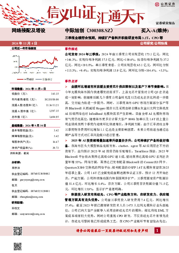 三季报业绩符合预期，持续扩产备料并积极研发布局3.2T、CPO等