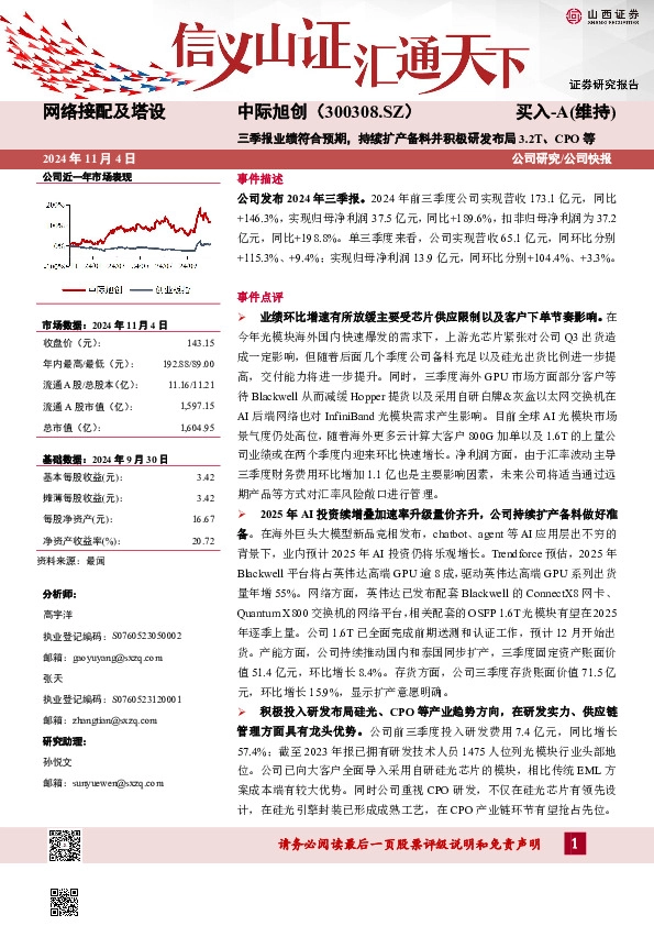 三季报业绩符合预期，持续扩产备料并积极研发布局3.2T、CPO等