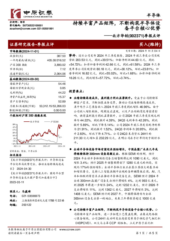 季报点评：持续丰富产品矩阵，不断构筑半导体设备平台核心优势