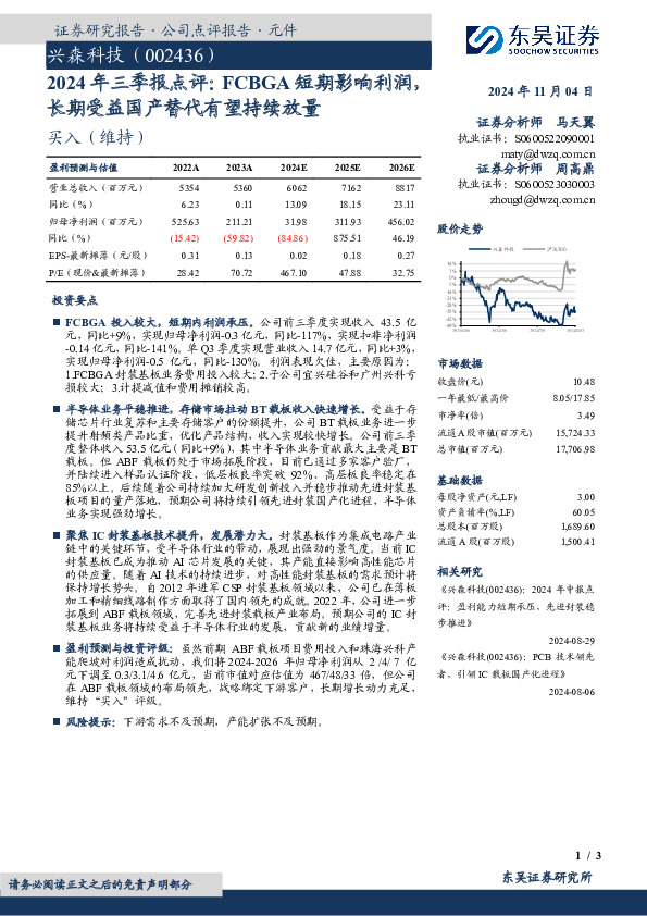 2024年三季报点评：FCBGA短期影响利润，长期受益国产替代有望持续放量