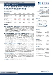 2024年三季报点评:FCBGA短期影响利润,长期受益国产替代有望持续放量