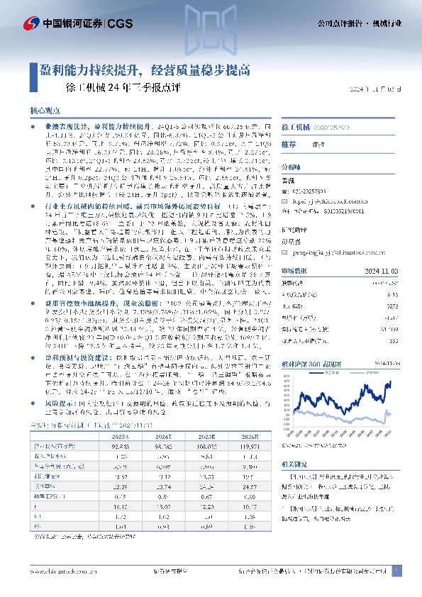 徐工机械24年三季报点评：盈利能力持续提升，经营质量稳步提高