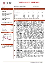 坚定推进业务结构转型,经营质量不断改善