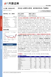 公司信息更新报告：2024Q3业绩同比高增，看好盈利改善+产能释放