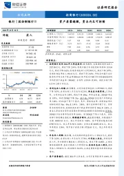 资产质量稳健，资本内生可持续