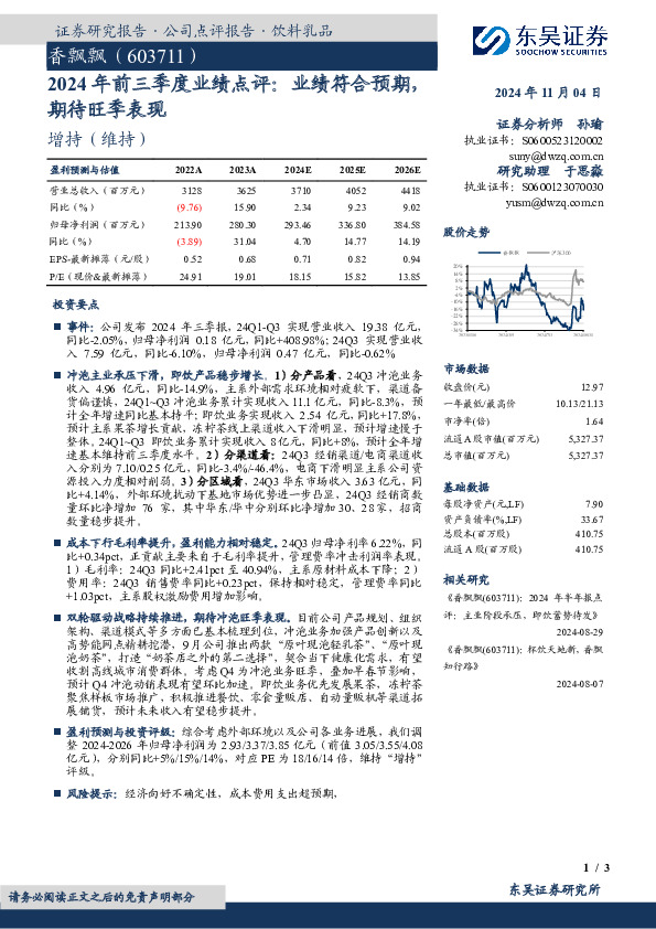 2024年前三季度业绩点评：业绩符合预期，期待旺季表现