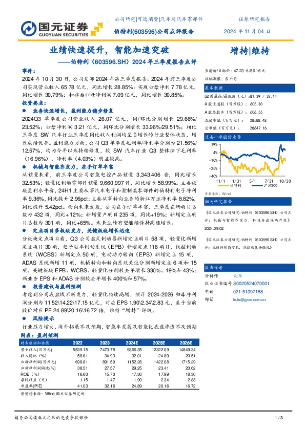 2024年三季度报告点评：业绩快速提升，智能加速突破