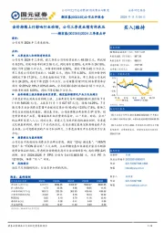 2024三季报点评:金价持续上行影响行业动销,公司三季度业绩有所承压