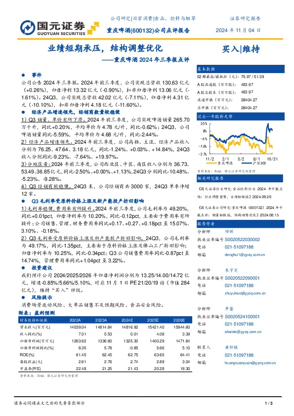 重庆啤酒2024年三季报点评：业绩短期承压，结构调整优化