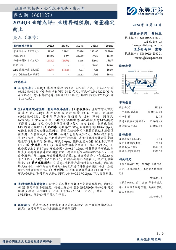 2024Q3业绩点评：业绩再超预期，销量稳定向上