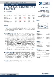 2024年三季报点评：业绩低于预期，静待合资自主经营改善
