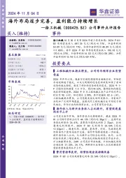 公司事件点评报告：海外布局逐步完善，盈利能力持续增长