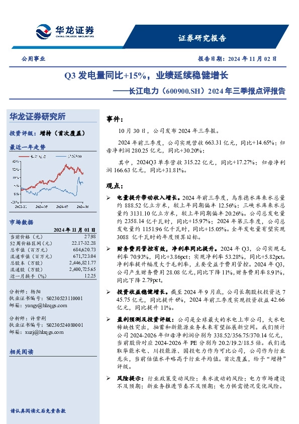 2024年三季报点评报告：Q3发电量同比+15%，业绩延续稳健增长
