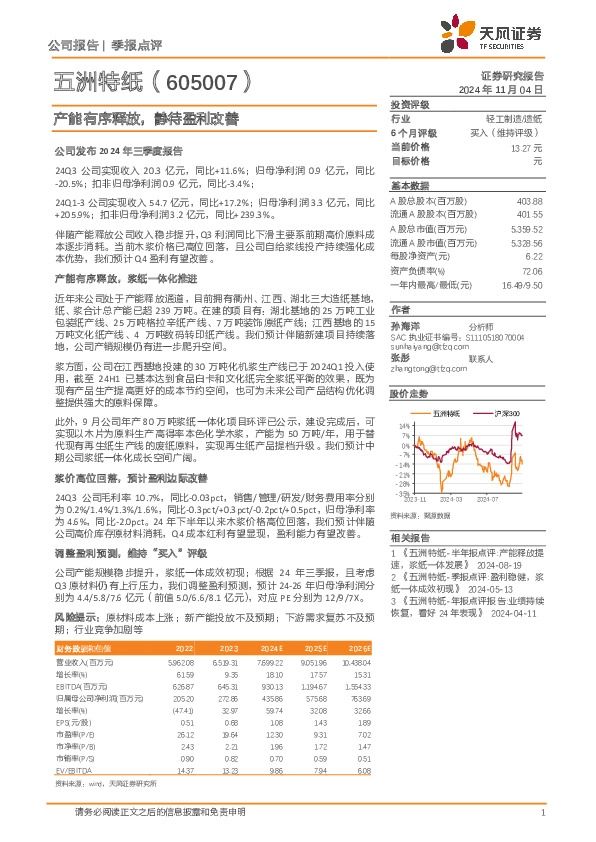 产能有序释放，静待盈利改善