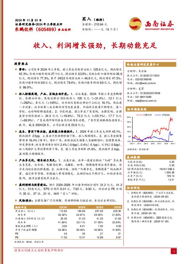 2024年三季报点评：收入、利润增长强劲，长期动能充足