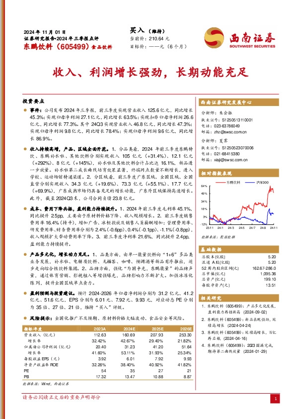 2024年三季报点评：收入、利润增长强劲，长期动能充足
