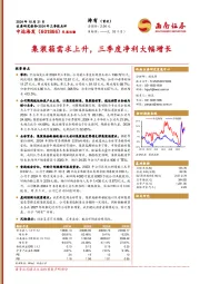 2024年三季报点评：集装箱需求上升，三季度净利大幅增长