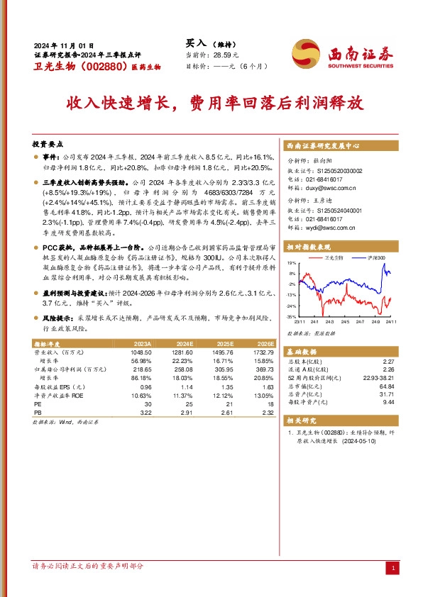 2024年三季报点评：收入快速增长，费用率回落后利润释放