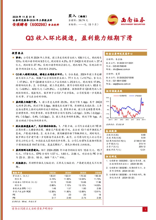 2024年三季报点评：Q3收入环比提速，盈利能力短期下滑
