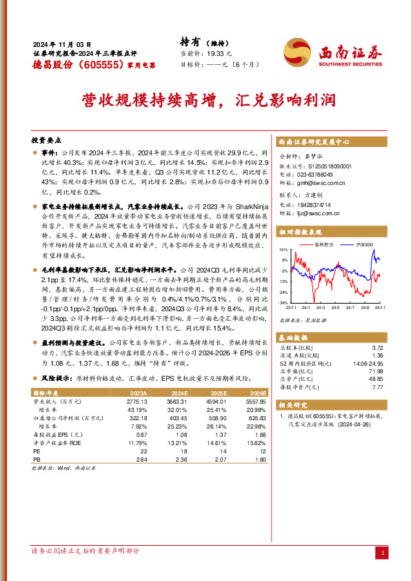 2024年三季报点评：营收规模持续高增，汇兑影响利润