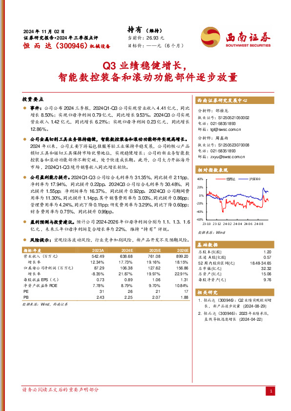 2024年三季报点评：Q3业绩稳健增长，智能数控装备和滚动功能部件逐步放量