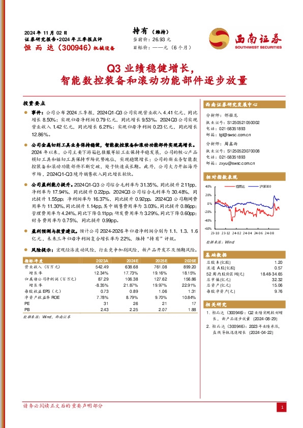 2024年三季报点评：Q3业绩稳健增长，智能数控装备和滚动功能部件逐步放量